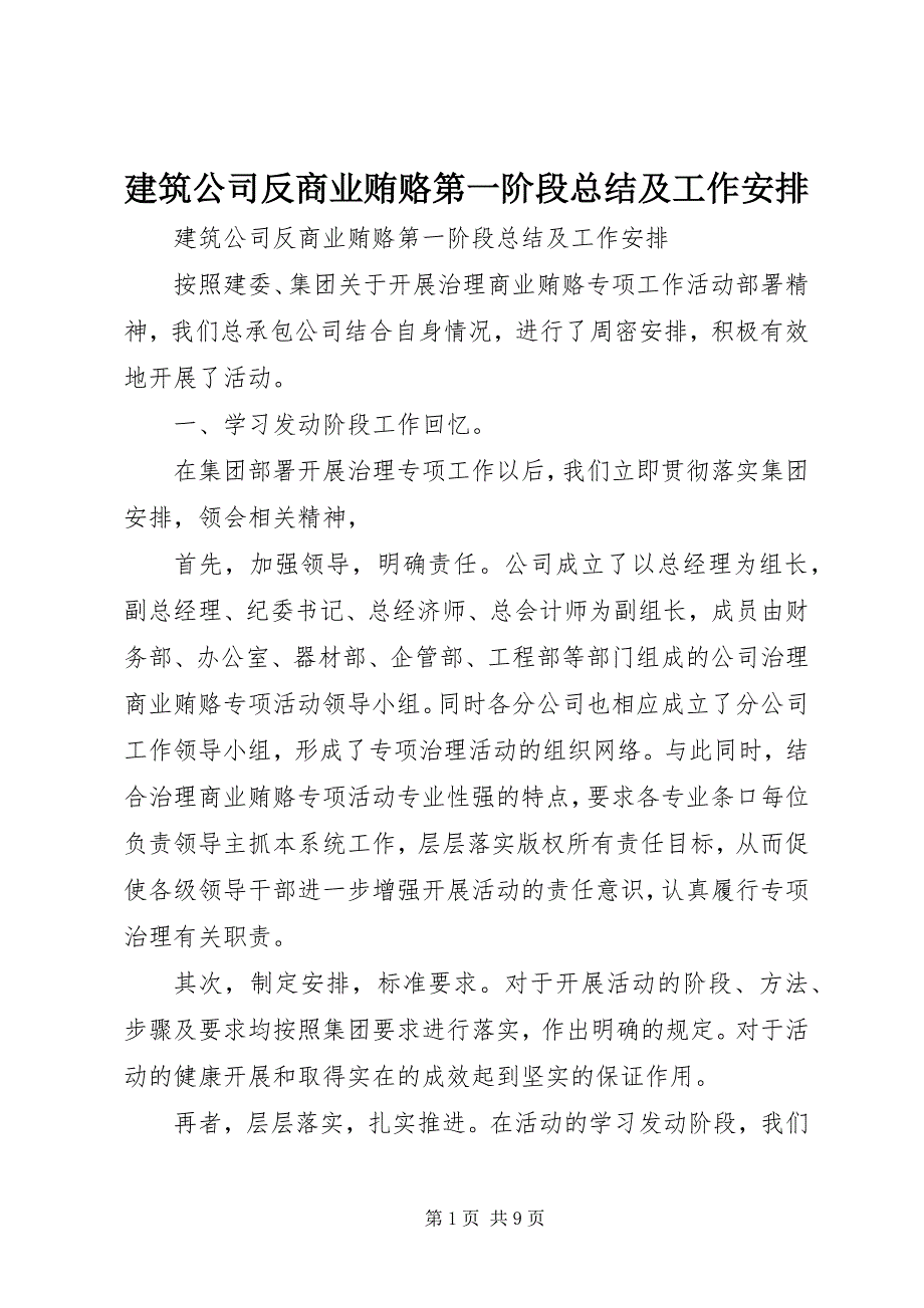 2023年建筑公司反商业贿赂第一阶段总结及工作安排.docx_第1页