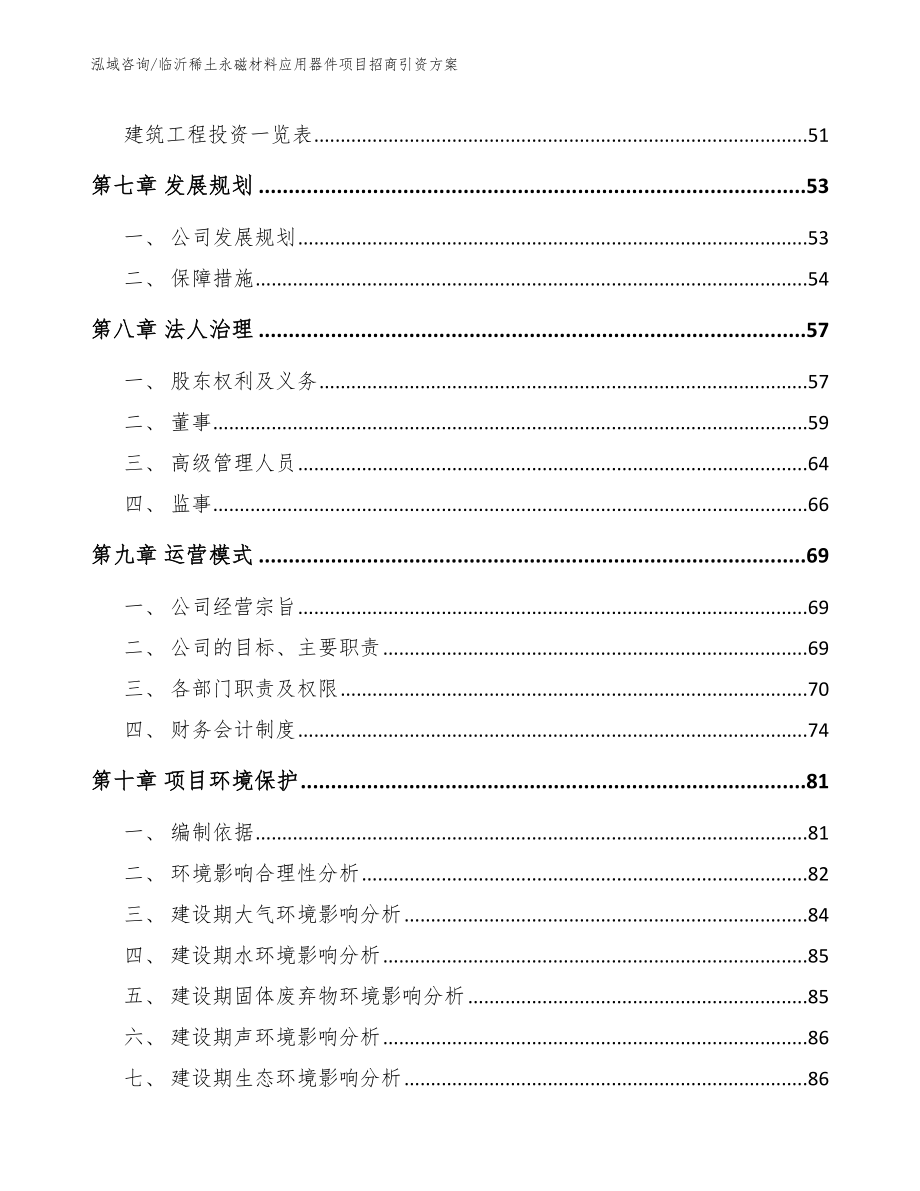 临沂稀土永磁材料应用器件项目招商引资方案【范文模板】_第4页