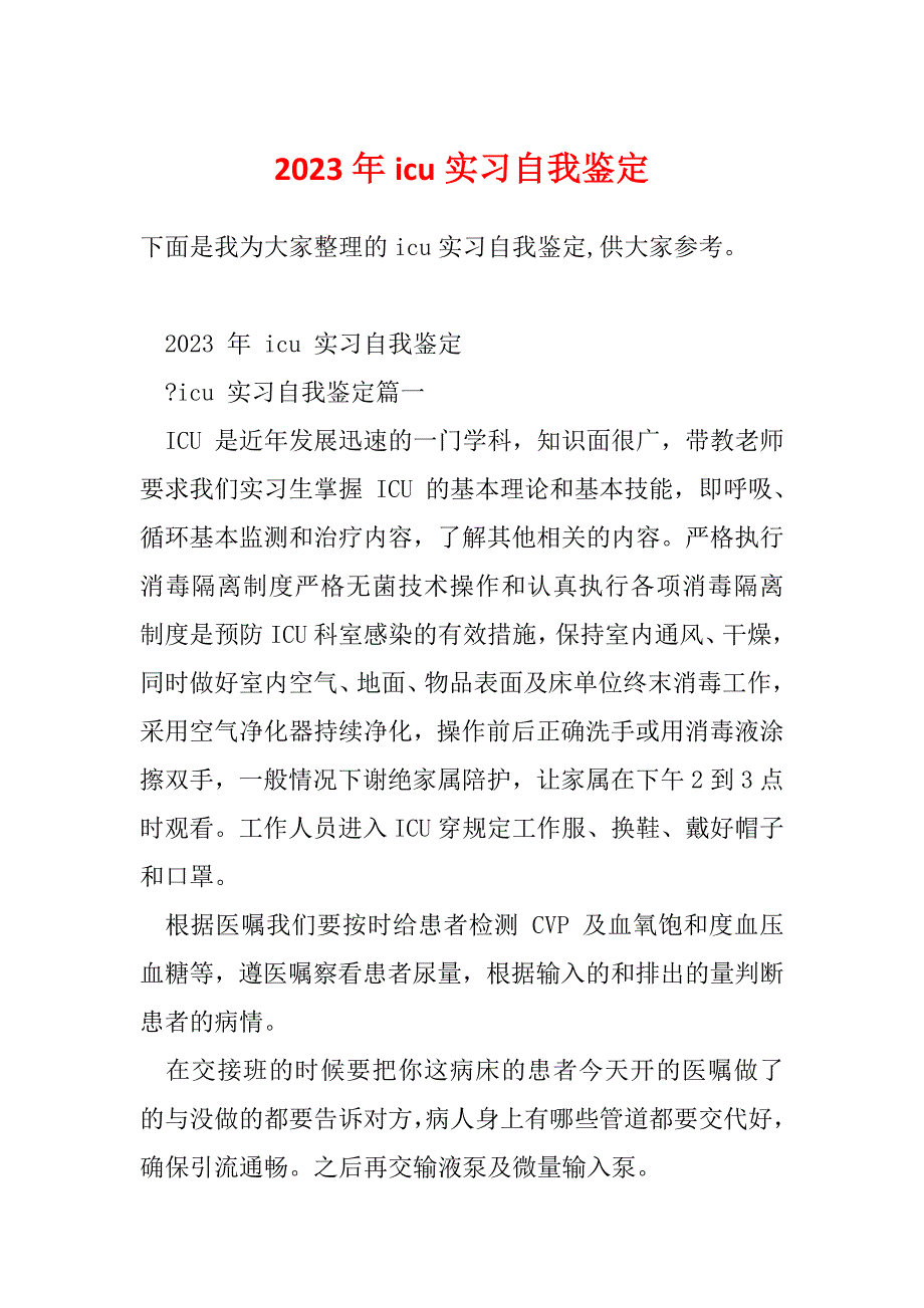 2023年icu实习自我鉴定_第1页