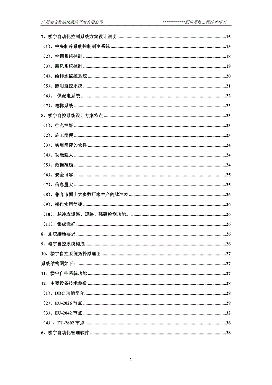 全国性价比最好的楼宇自动化控制系统_第2页