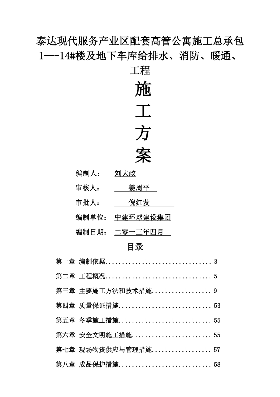 楼及地下车库给排水消防暖通工程施工方案_第1页