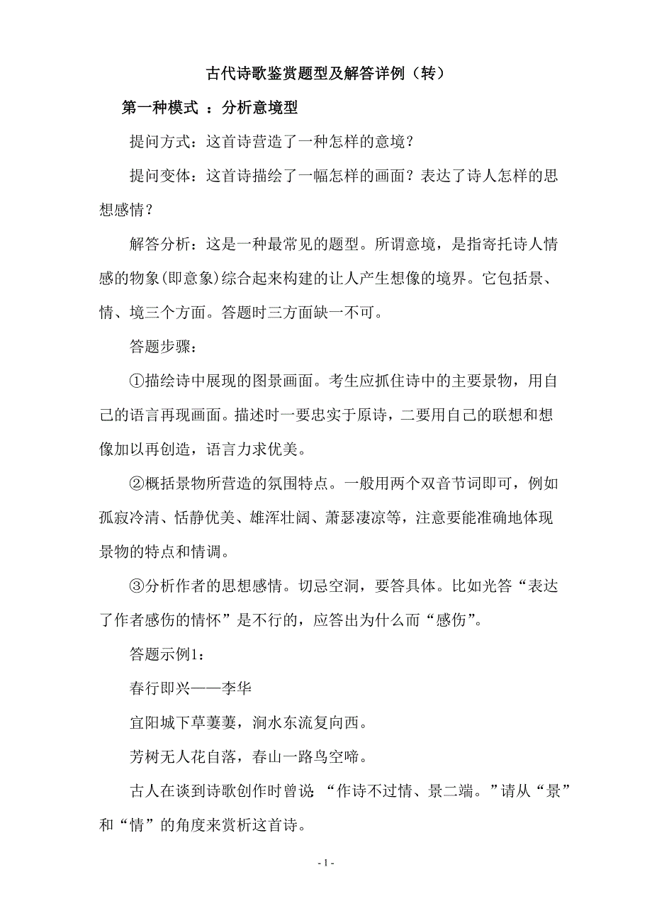 古代诗歌鉴赏题型及解答详例（转）.doc_第1页