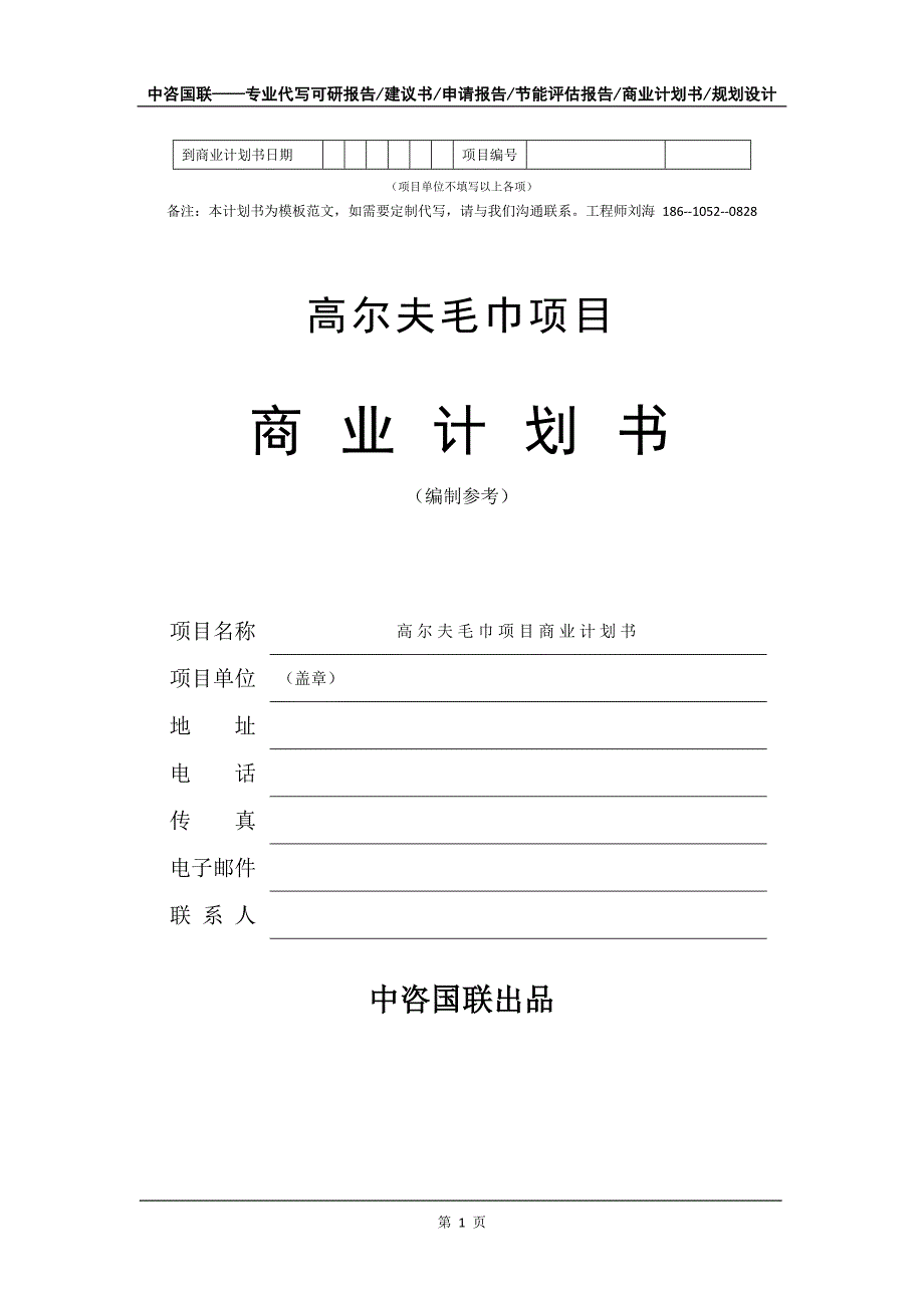 高尔夫毛巾项目商业计划书写作模板-代写定制_第2页