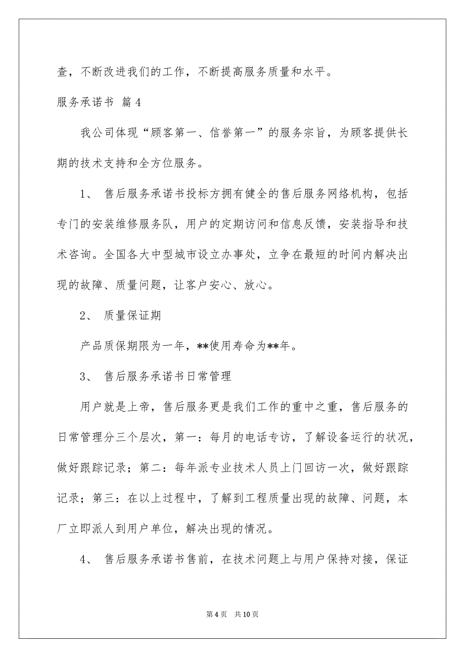 有关服务承诺书模板6篇_第4页