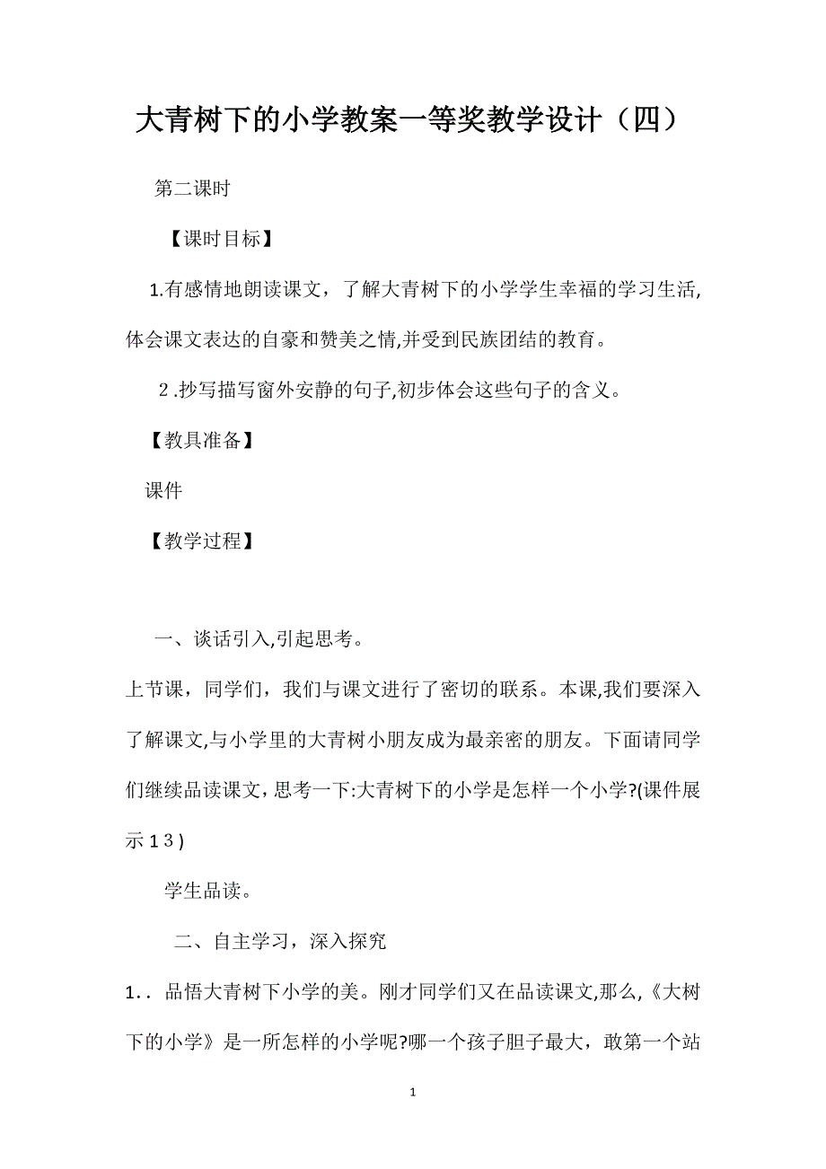 大青树下的小学教案一等奖教学设计5_第1页