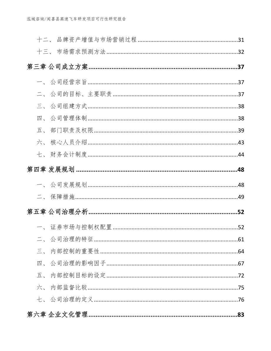 闻喜县高速飞车研发项目可行性研究报告_第3页