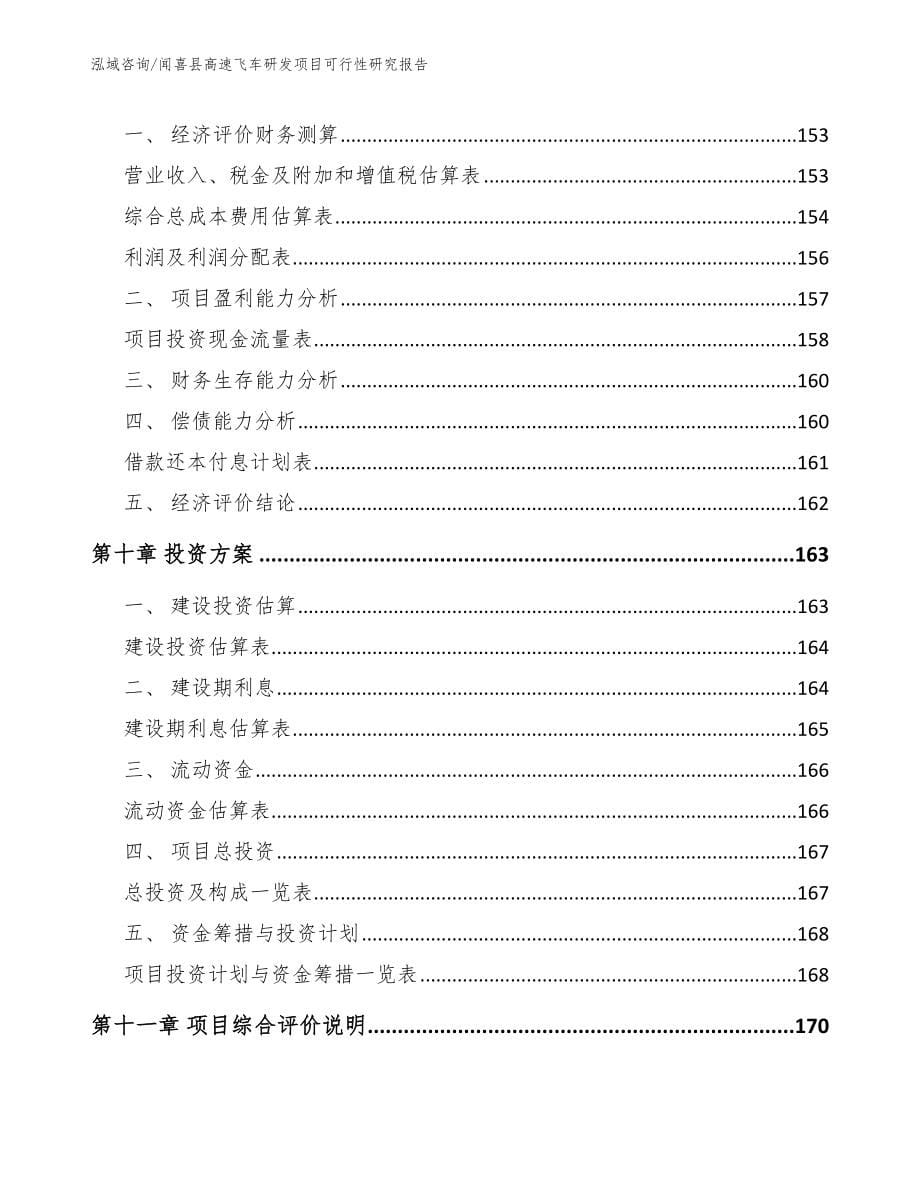 闻喜县高速飞车研发项目可行性研究报告_第5页