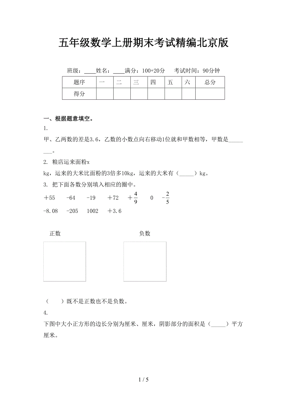 五年级数学上册期末考试精编北京版_第1页