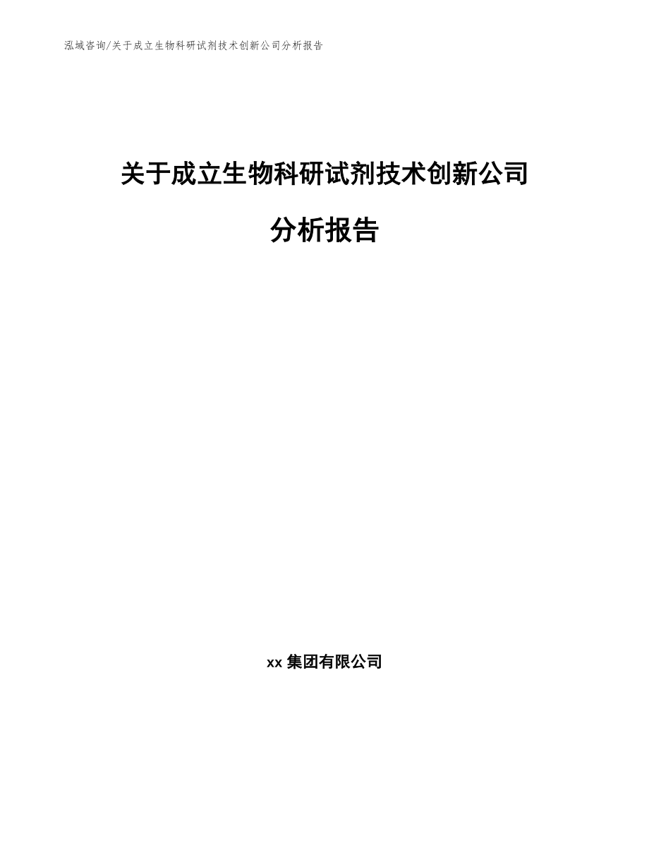 关于成立生物科研试剂技术创新公司分析报告（范文）_第1页