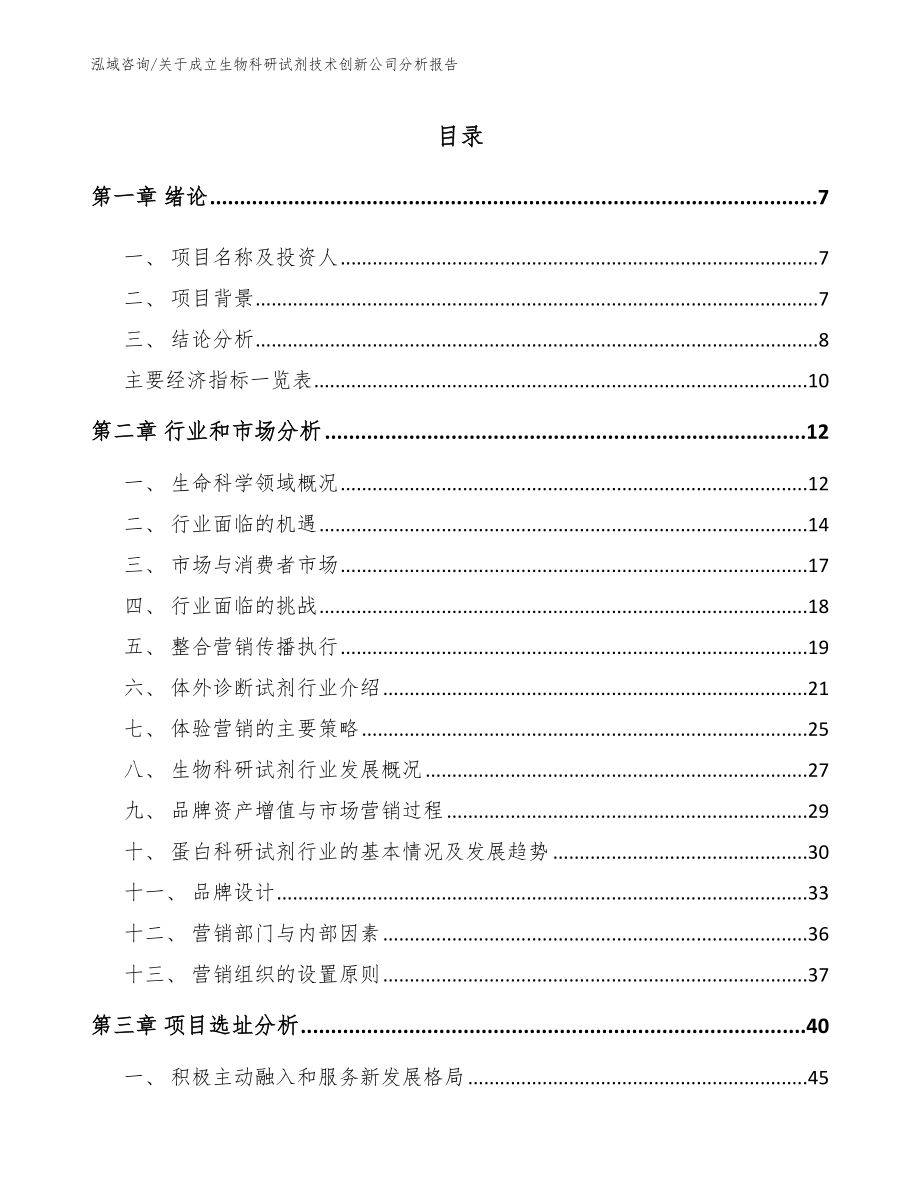 关于成立生物科研试剂技术创新公司分析报告（范文）_第2页