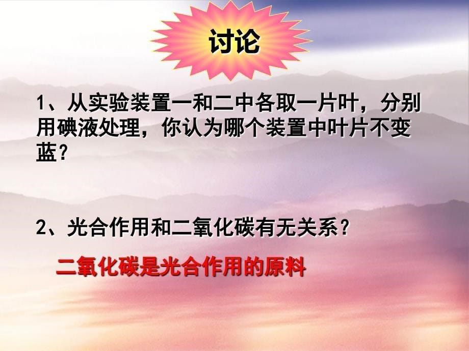 第三单元第五章第一节光合作用吸收二氧化碳释放氧气课件5_第5页