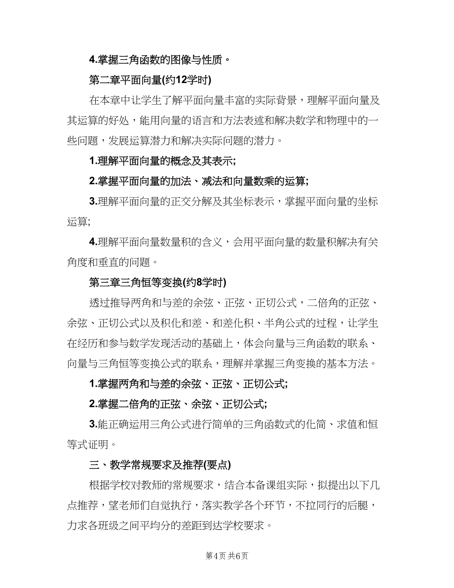 2023年高中数学老师的教学计划范文（二篇）.doc_第4页