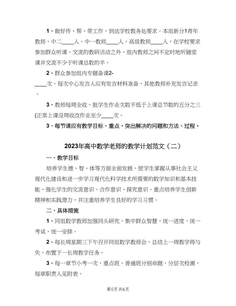 2023年高中数学老师的教学计划范文（二篇）.doc_第5页