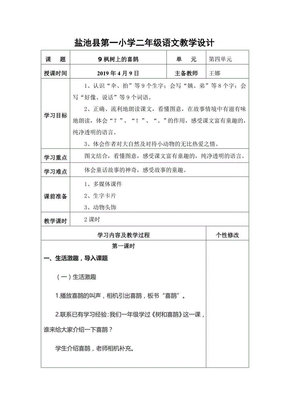 盐池县第一小学二年级语文教学设计[1]_第1页