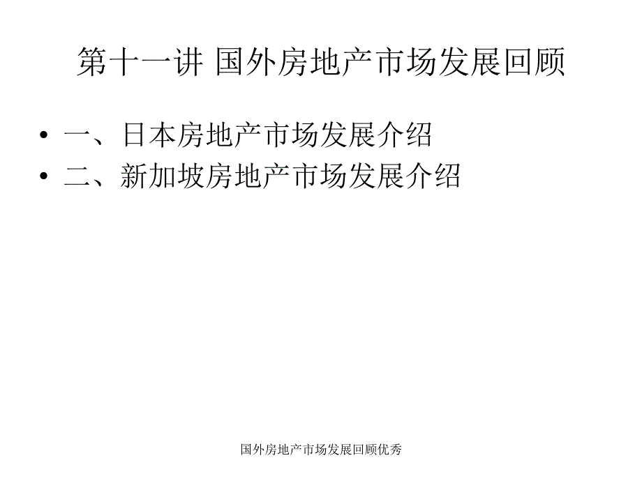 国外房地产市场发展回顾优秀课件_第2页