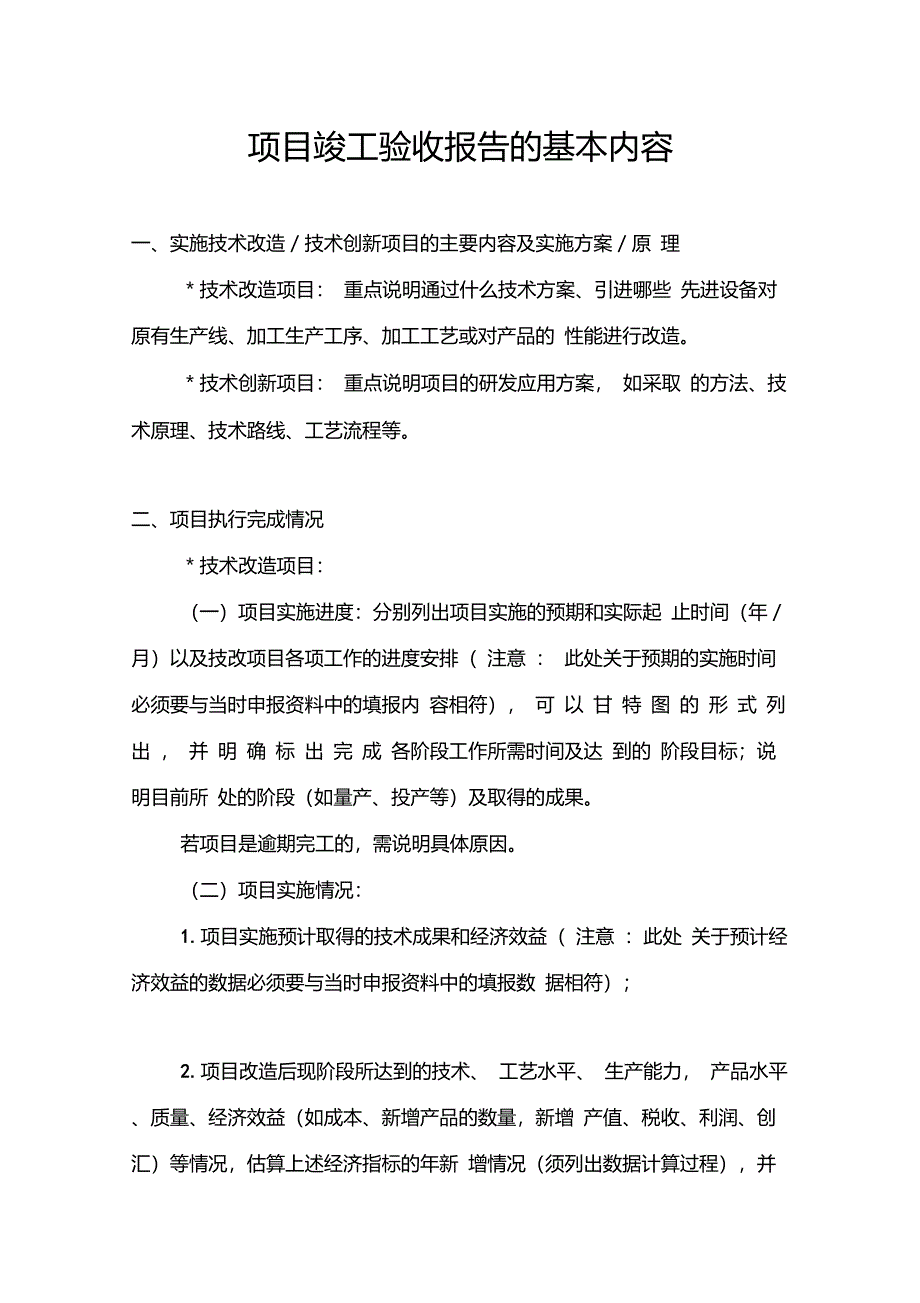 项目竣工验收报告的基本内容_第1页