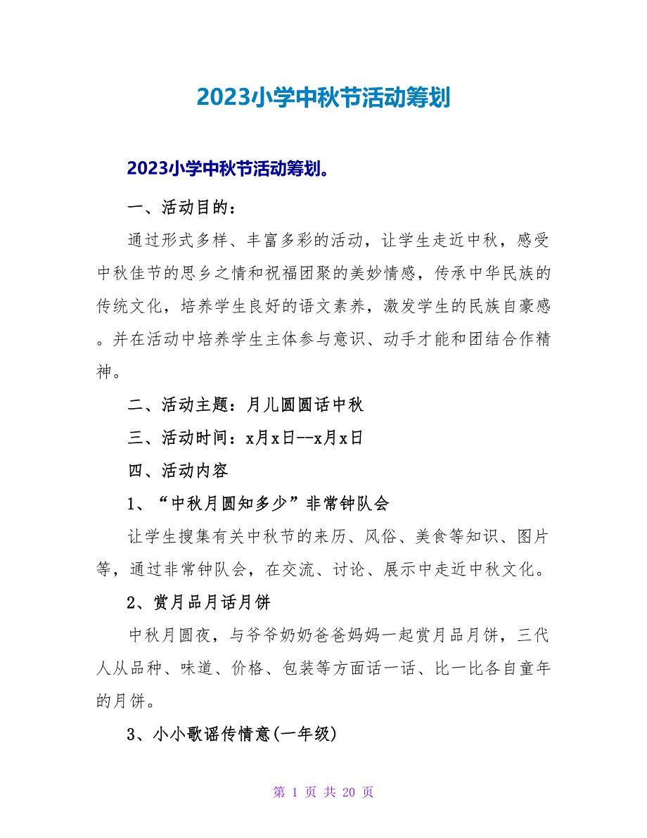 2023小学中秋节活动策划.doc_第1页