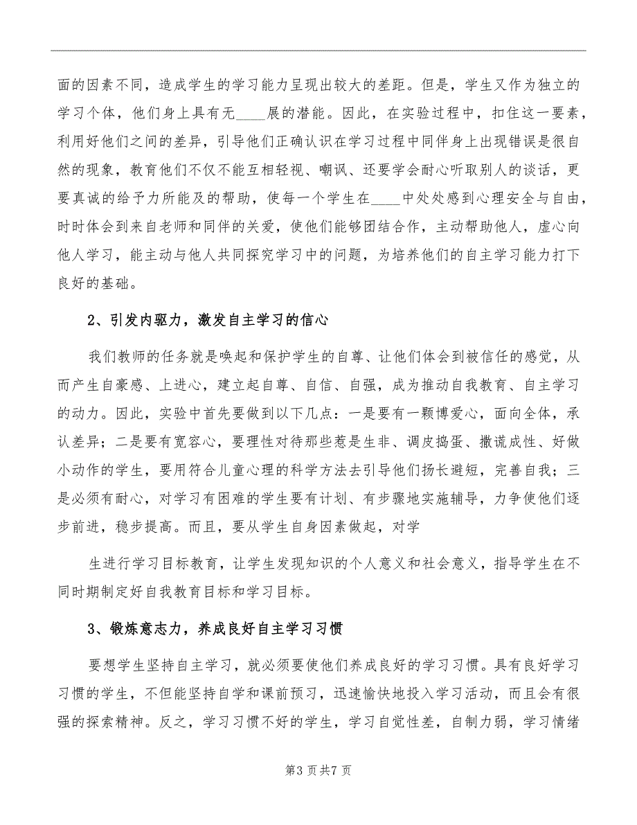 培养自主学习能力发言稿范本_第3页