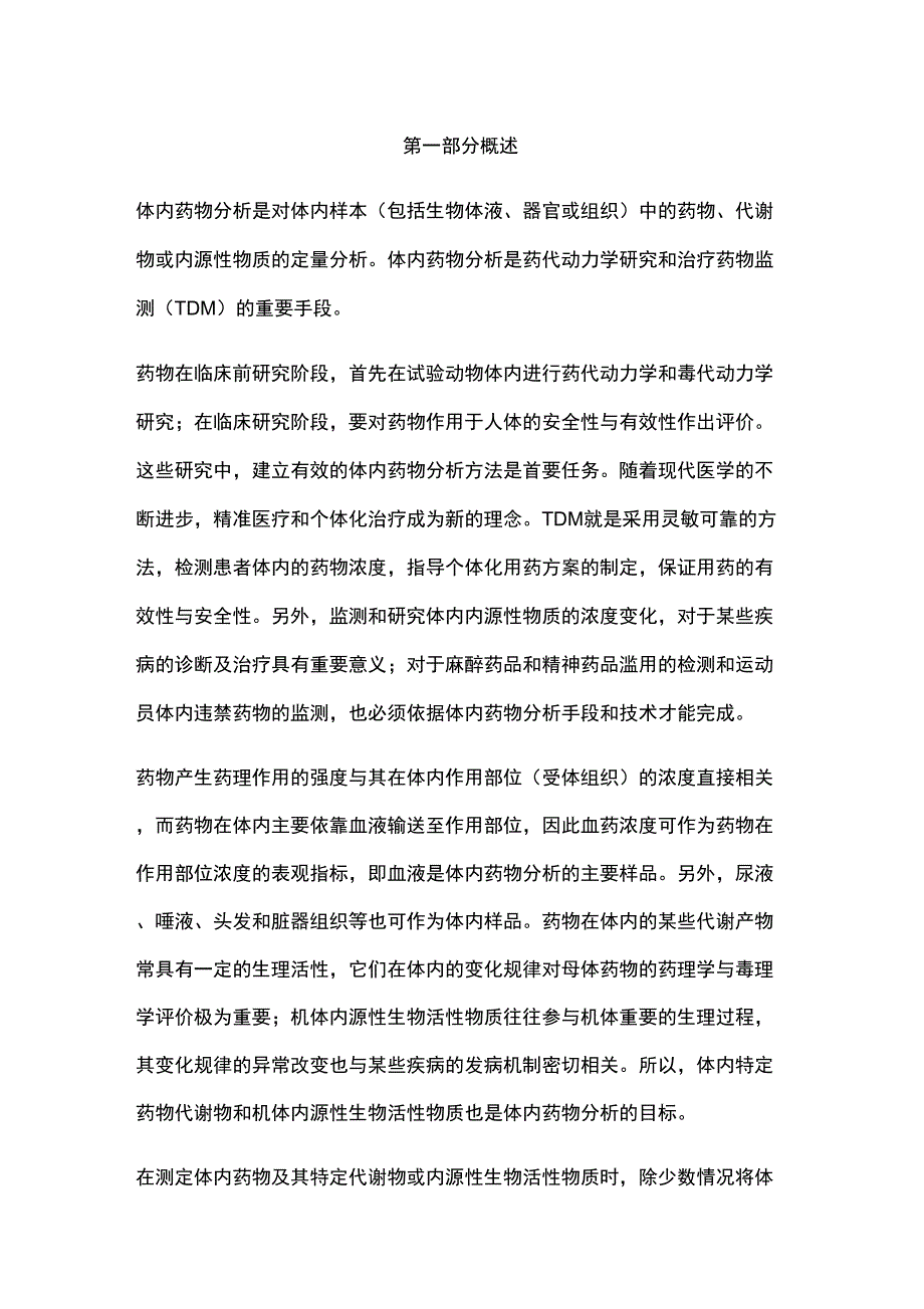 体内药物分析教程_第1页