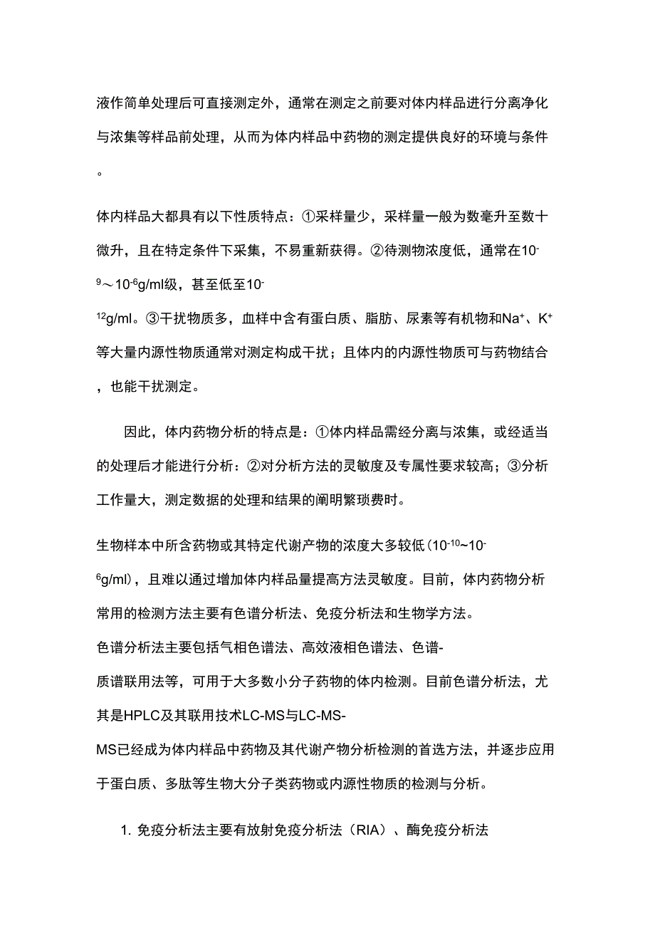 体内药物分析教程_第2页