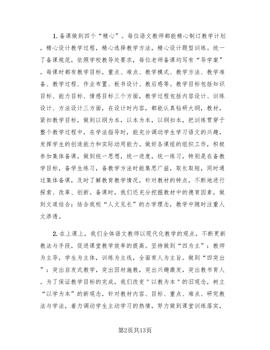 2023初中语文组教研活动总结（2篇）.doc_第2页
