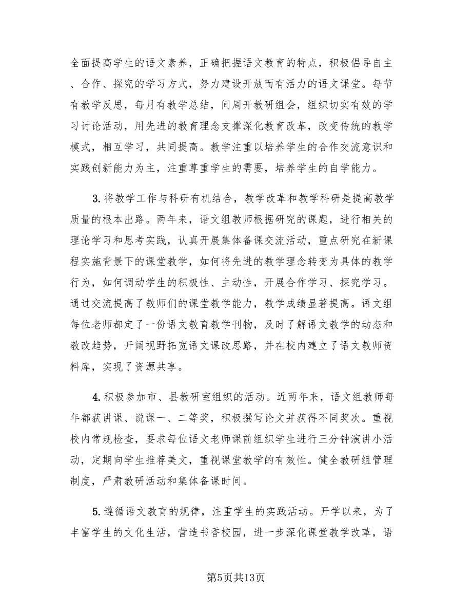 2023初中语文组教研活动总结（2篇）.doc_第5页