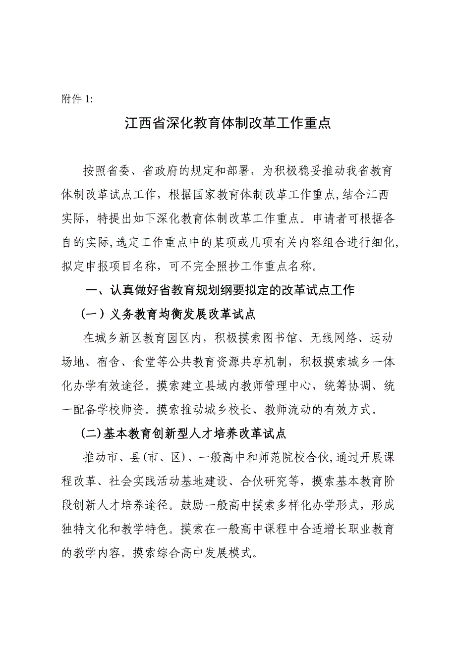 江西省深化教育体制改革工作重点_第1页