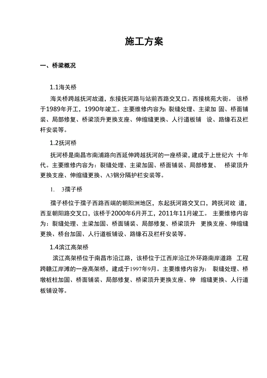 桥梁加固方案2_第1页