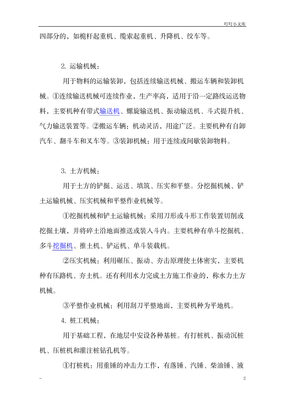 工程机械分类_机械制造-机械理论及资料_第2页