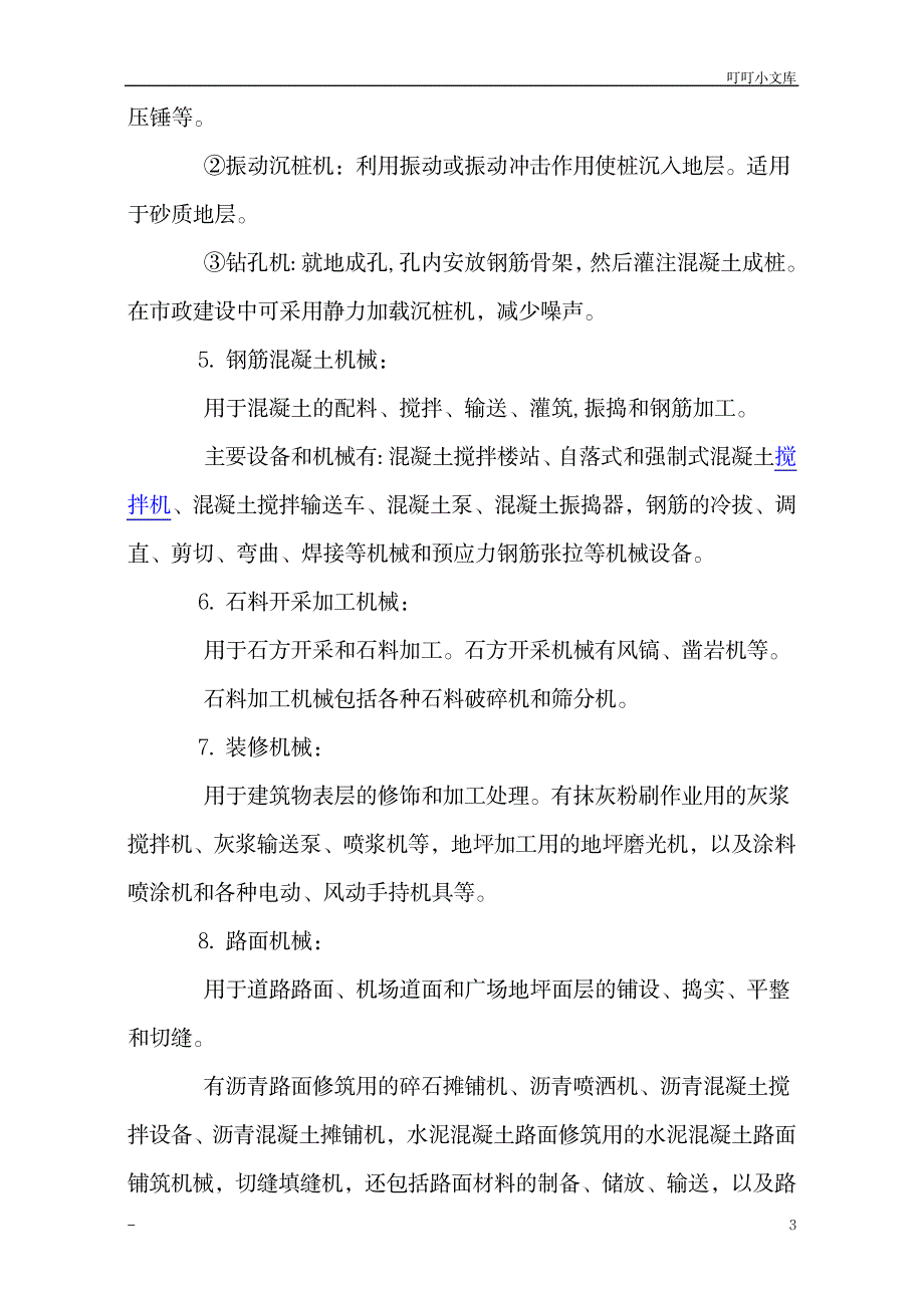 工程机械分类_机械制造-机械理论及资料_第3页