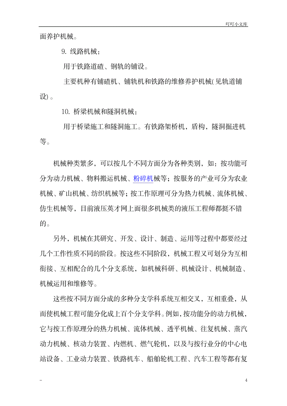 工程机械分类_机械制造-机械理论及资料_第4页