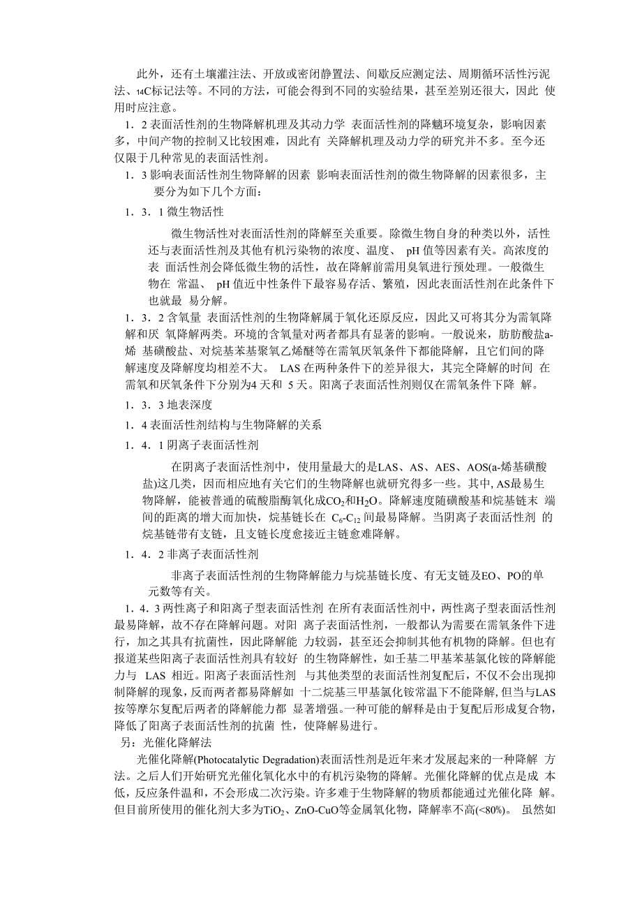 表面活性剂的环境保护_第5页