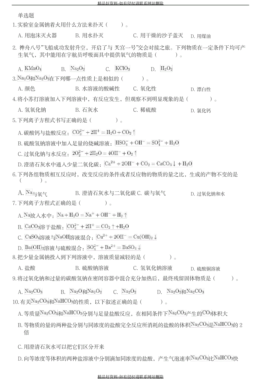 最新化学钠练习题_第2页