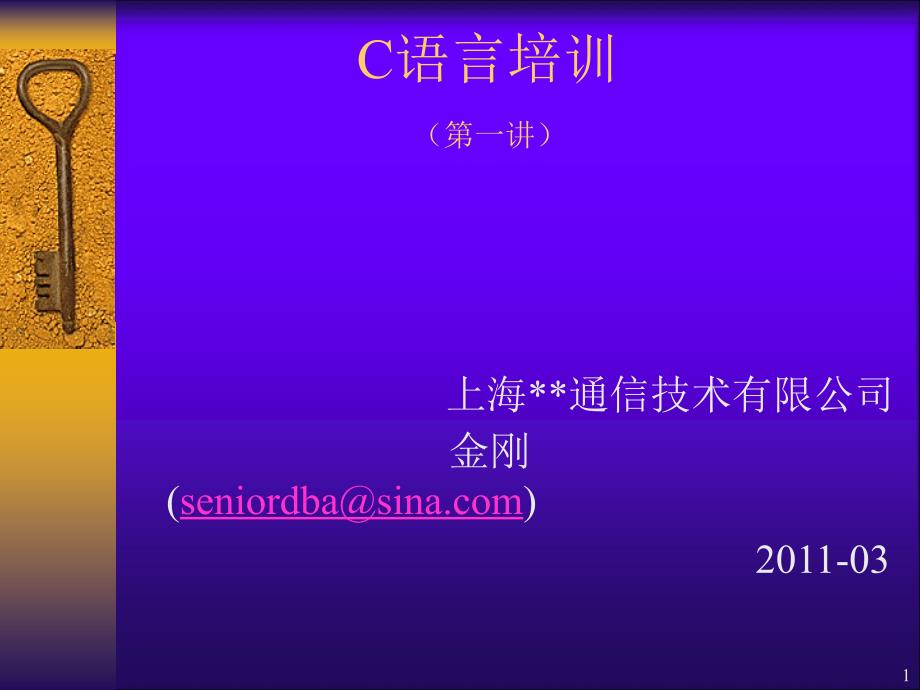 《C语言基础培训》PPT课件.ppt_第1页