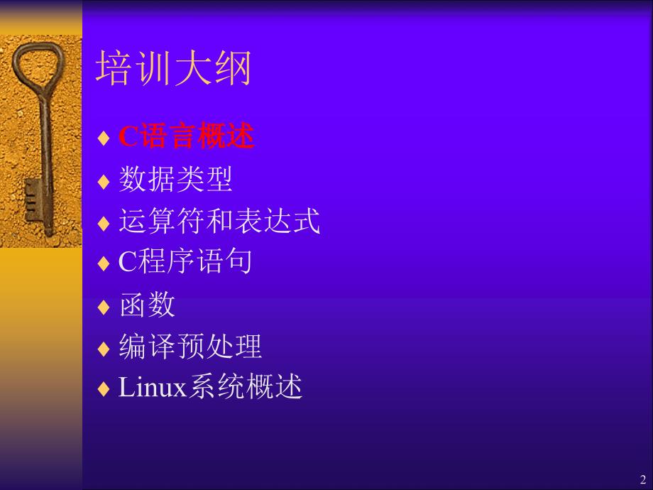 《C语言基础培训》PPT课件.ppt_第2页