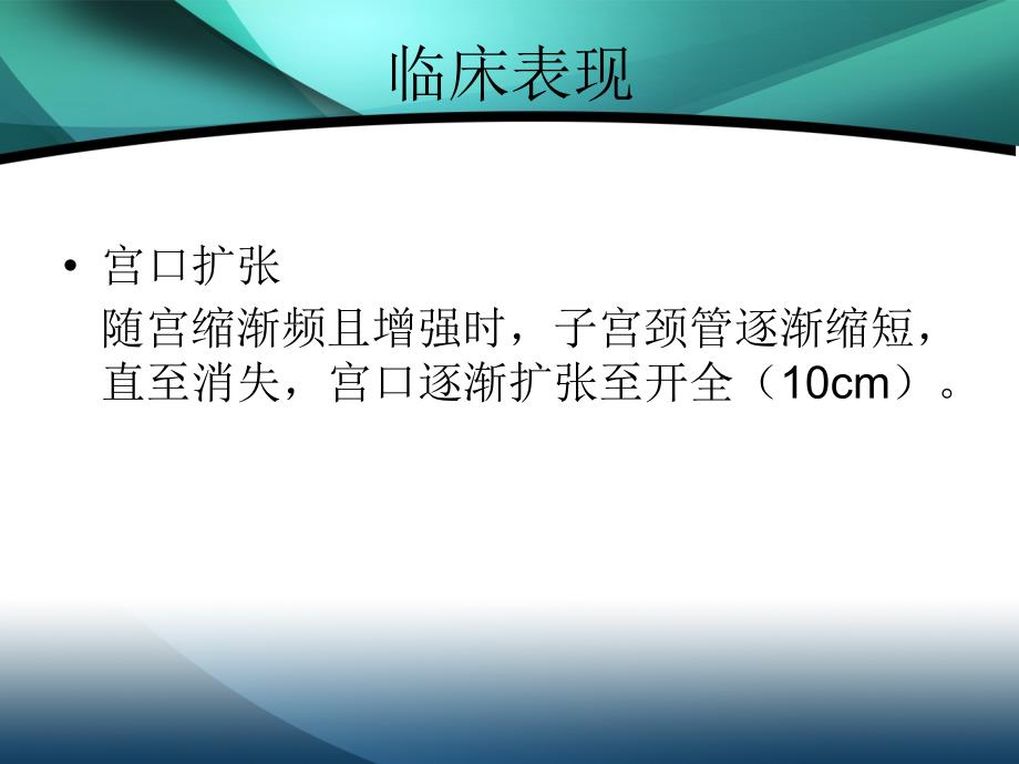 第一产程的临床经过与处理_第4页