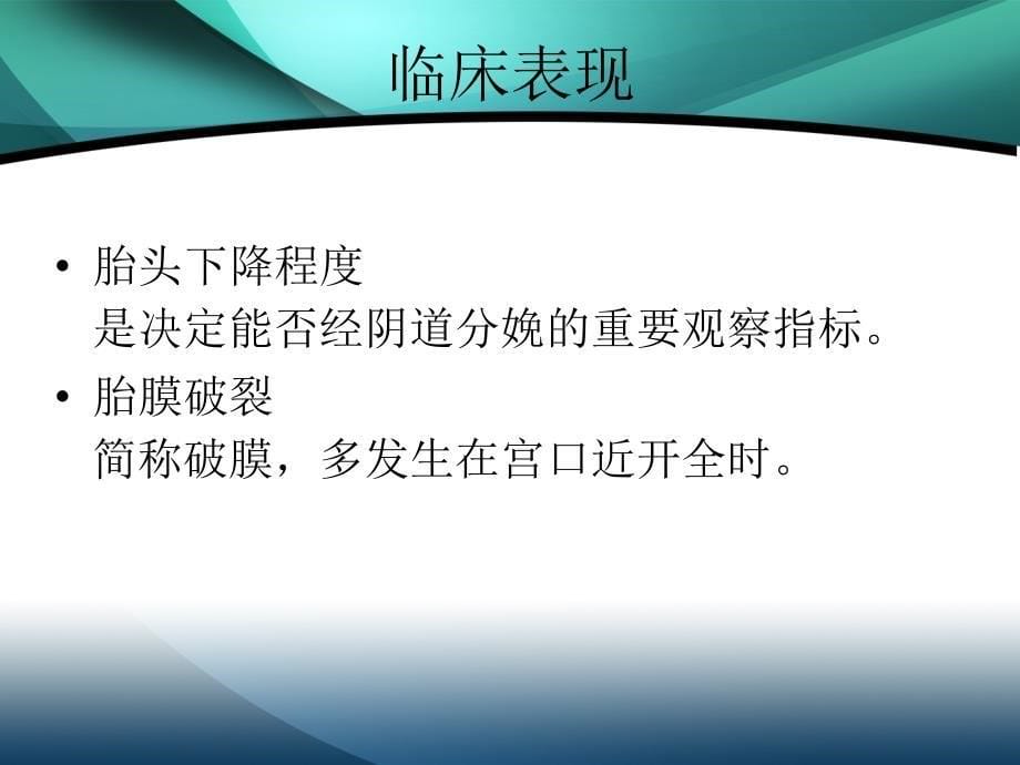 第一产程的临床经过与处理_第5页