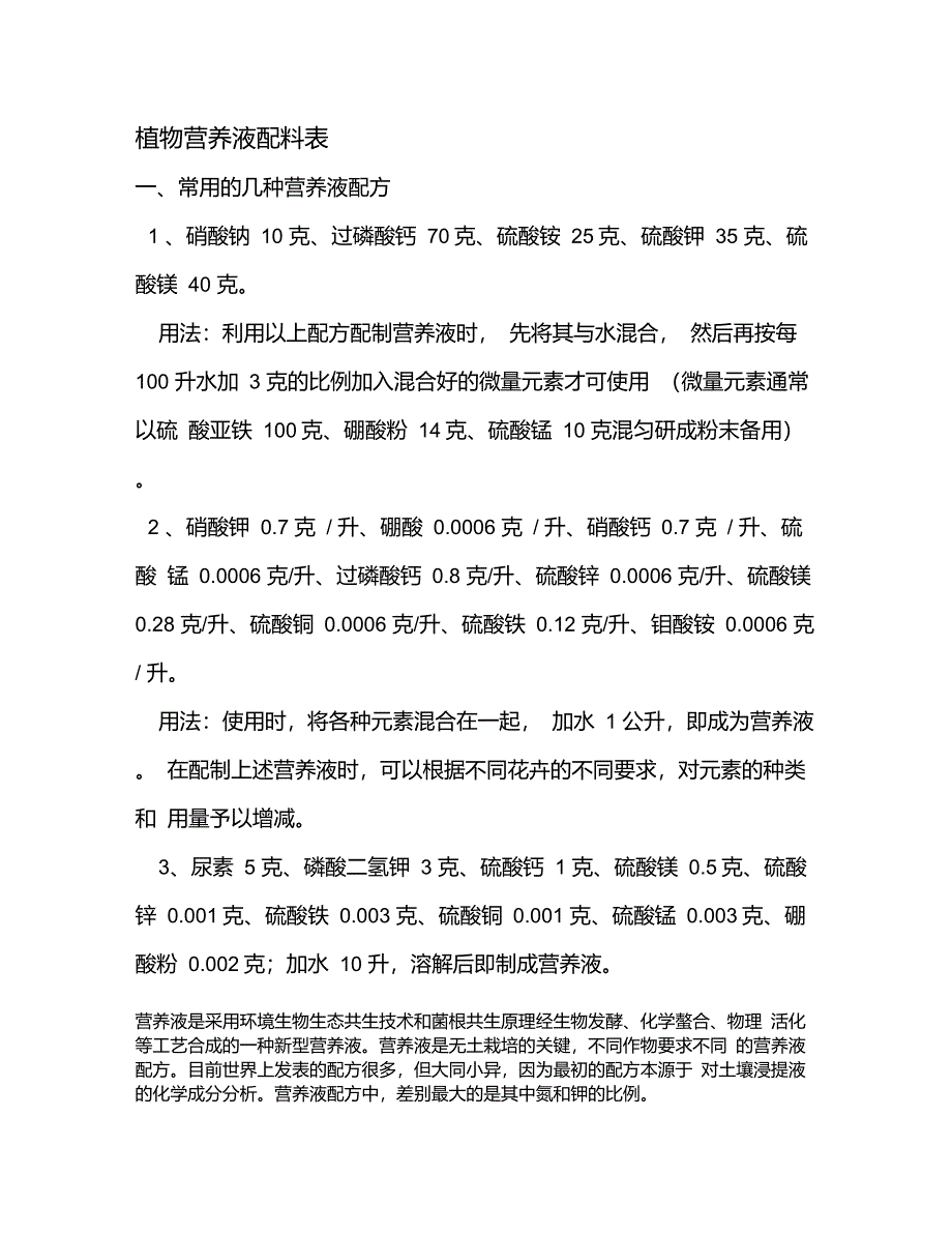 植物营养液与生根液配料表_第1页