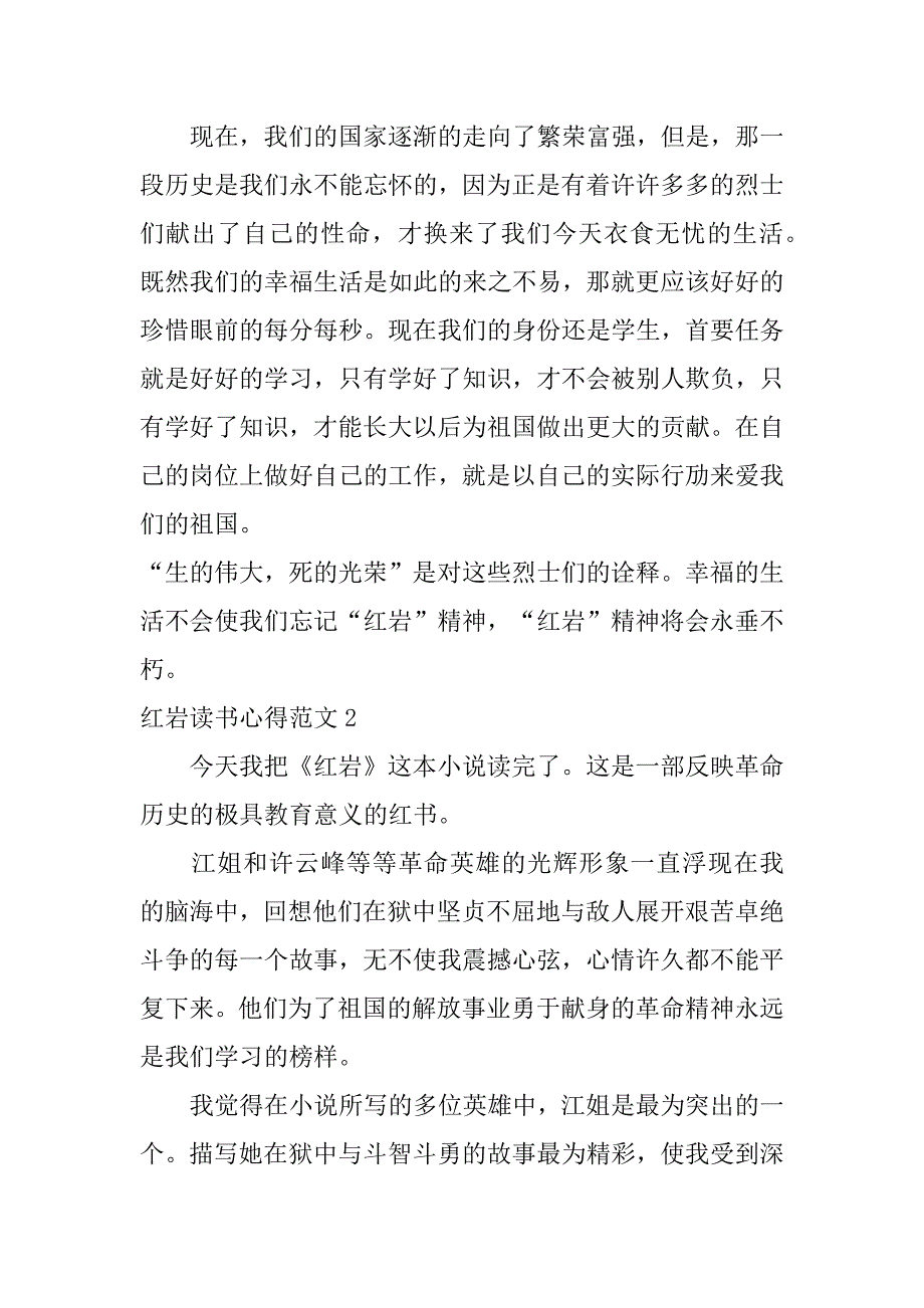 红岩读书心得范文3篇(《红岩》阅读心得)_第2页