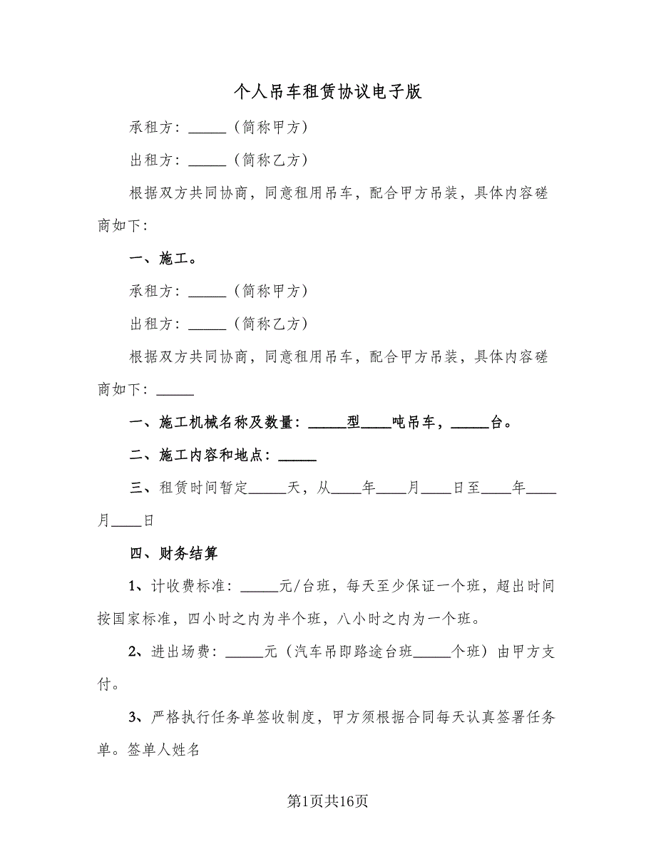 个人吊车租赁协议电子版（五篇）.doc_第1页