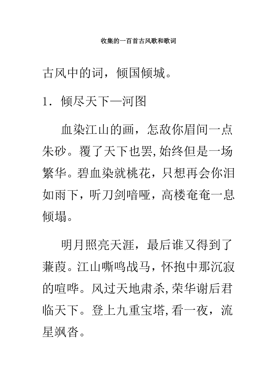 100首古风歌和歌词集锦_第1页