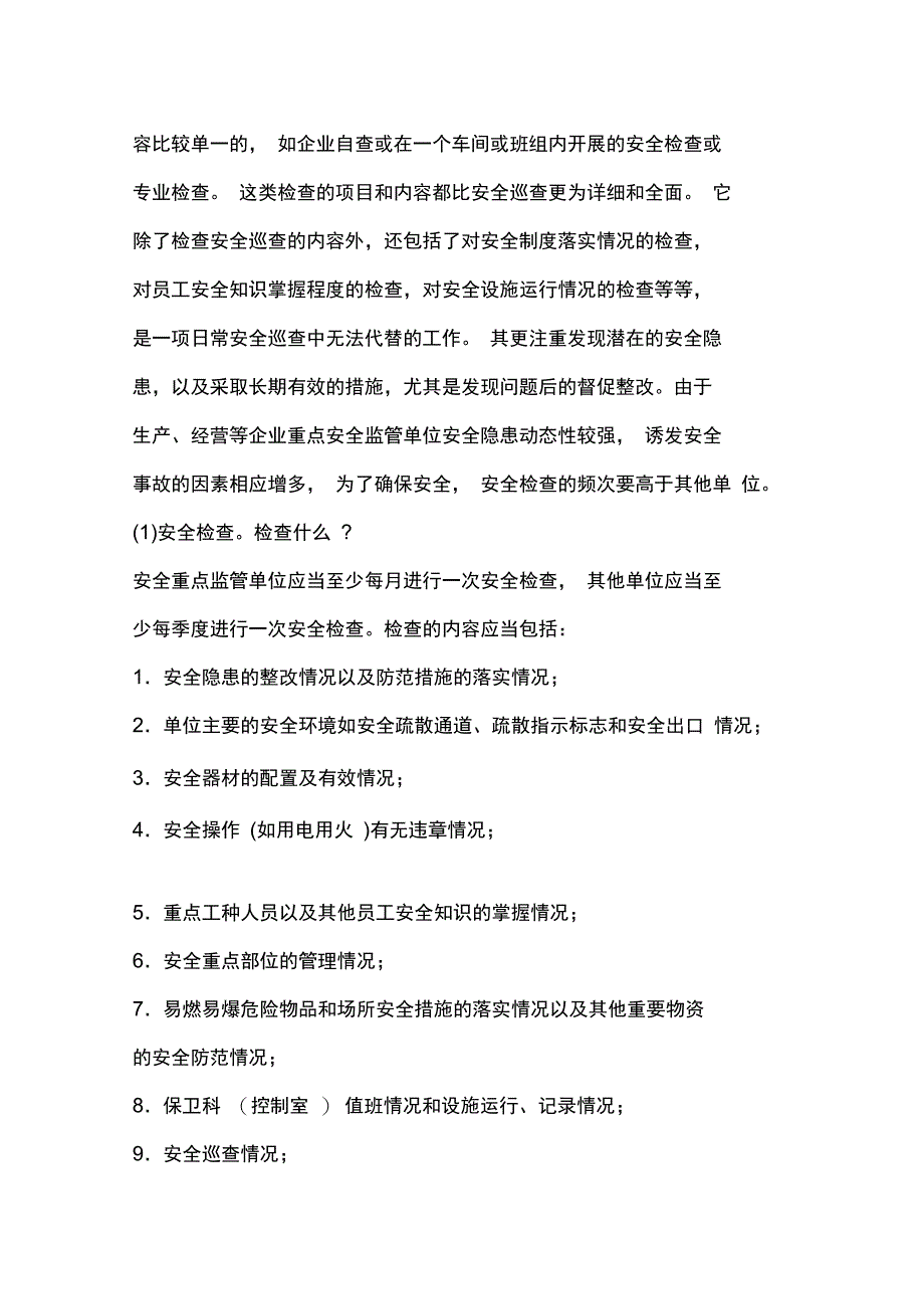 安全检查和安全巡查_第3页