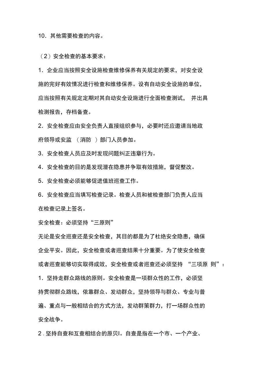 安全检查和安全巡查_第4页