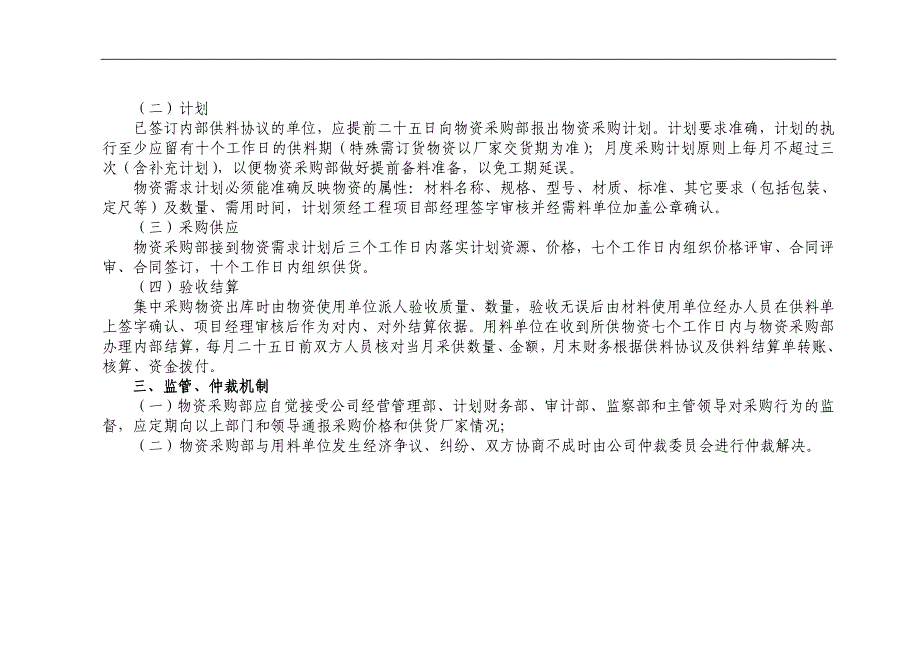 《某集团物资集中采购供应管理办法》_第3页