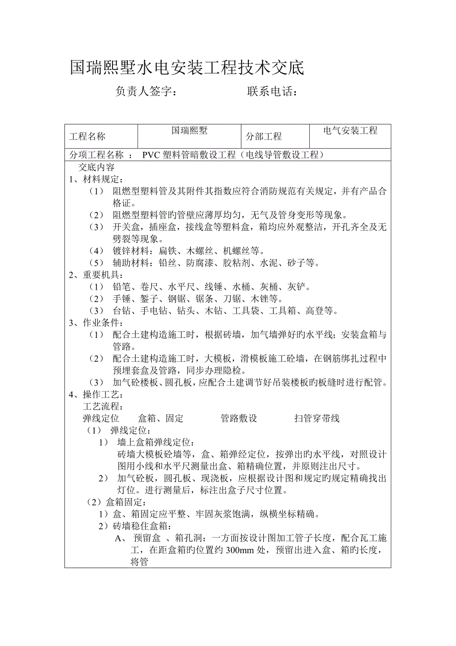 水电安装技术交底_第1页