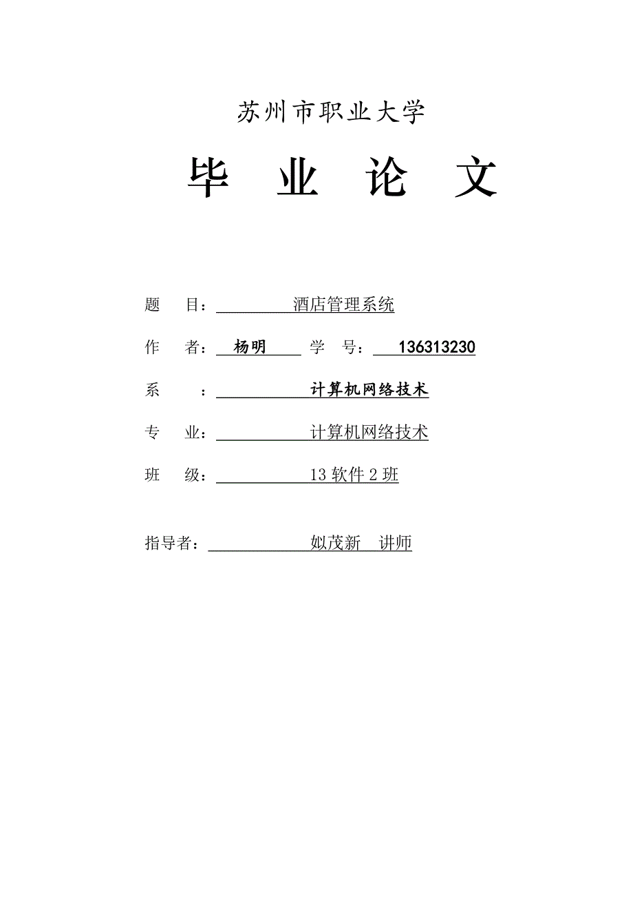 酒店管理系统毕业设计.doc_第1页