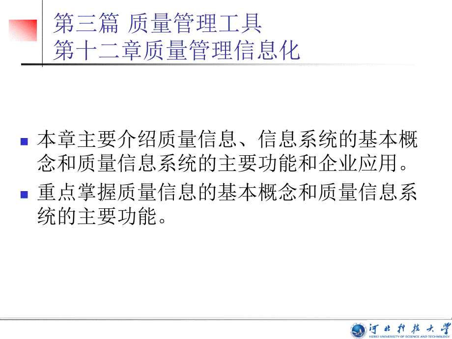 本章主要介绍质量信息信息系统的基本概念和质量信息系统_第1页