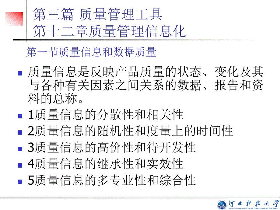 本章主要介绍质量信息信息系统的基本概念和质量信息系统_第2页