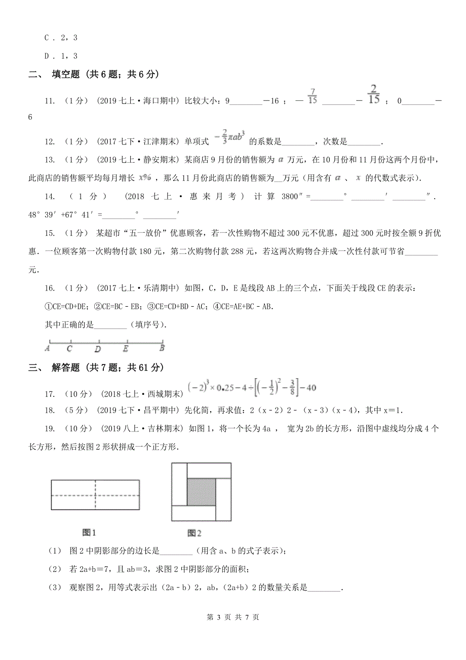 黑龙江省伊春市2021版七年级上学期数学期末考试试卷（II）卷_第3页