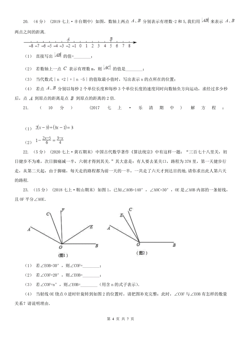 黑龙江省伊春市2021版七年级上学期数学期末考试试卷（II）卷_第4页